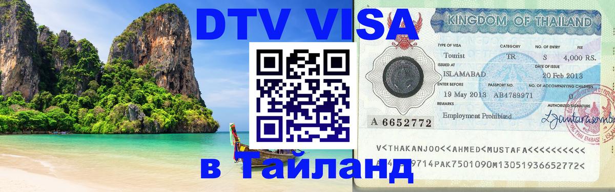 Стоимость и условия DTV визы — оформление в Таиланд под ключ - Амстердам 