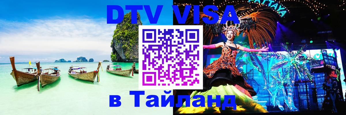 Как сделать DTV визу в Тайланд 
