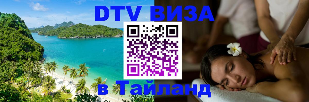 DTV Visa Thailand — прайс и условия, виза без дополнительных документов - Амстердам 