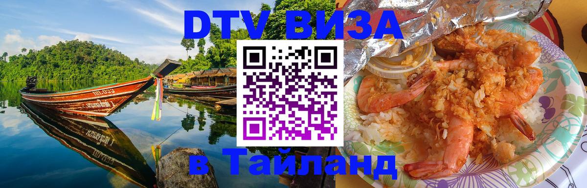 Долгосрочная виза DTV в Тайланд Амстердам 